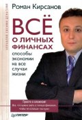 Все о личных финансах: способы экономии на все случаи жизни (Роман Кирсанов, 2008)