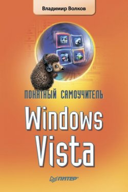 Книга "Понятный самоучитель Windows Vista" – Владимир Волков, 2008