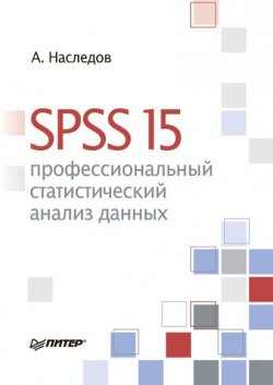 Книга "SPSS 15: профессиональный статистический анализ данных" – Андрей Наследов, 2008