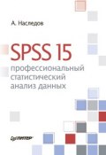 SPSS 15: профессиональный статистический анализ данных (Андрей Наследов, 2008)