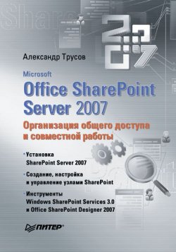 Книга "Microsoft Office SharePoint Server 2007. Организация общего доступа и совместной работы" – Александр Трусов, 2008