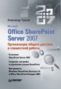 Microsoft Office SharePoint Server 2007. Организация общего доступа и совместной работы (Александр Трусов, 2008)