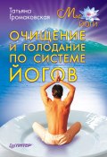 Книга "Очищение и голодание по системе йогов" (Татьяна Громаковская, 2011)