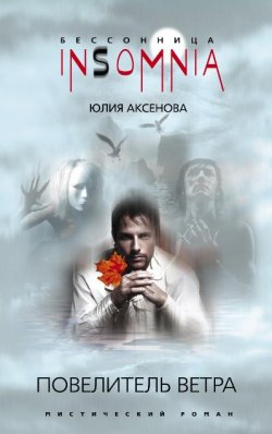 Книга "Повелитель ветра" – Юлия Аксенова, 2008