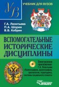 Книга "Вспомогательные исторические дисциплины" (П. А. Шорин, 2015)