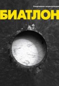 Книга "Биатлон" (, 2014)