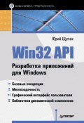 Win32 API. Разработка приложений для Windows (Юрий Щупак, 2008)