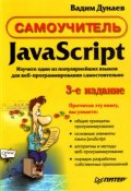 Самоучитель JavaScript (Вадим Дунаев, 2008)