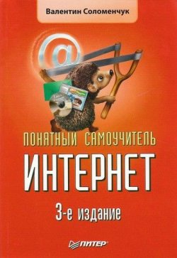 Книга "Понятный самоучитель Интернет" {Понятный самоучитель} – Валентин Соломенчук, 2008
