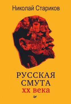 Книга "Русская смута XX века" – Николай Стариков, 2017