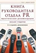 Книга руководителя отдела PR: практические рекомендации (Михаил Гундарин, 2009)
