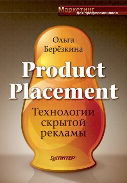 Книга "Product Placement. Технологии скрытой рекламы" – Ольга Березкина, 2009