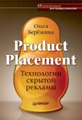 Product Placement. Технологии скрытой рекламы (Ольга Березкина, 2009)