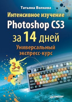 Книга "Интенсивное изучение Photoshop CS3 за 14 дней. Универсальный экспресс-курс" – Т. О. Волкова, 2008