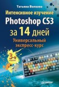 Интенсивное изучение Photoshop CS3 за 14 дней. Универсальный экспресс-курс (Т. О. Волкова, 2008)