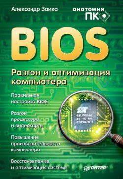 Книга "BIOS. Разгон и оптимизация компьютера" – Александр Заика, 2008