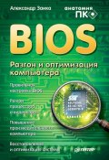 BIOS. Разгон и оптимизация компьютера (Александр Заика, 2008)