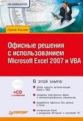 Офисные решения с использованием Microsoft Excel 2007 и VBA (Сергей Кашаев, 2009)
