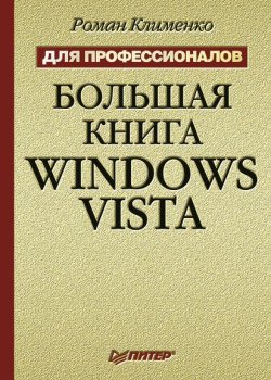Книга "Большая книга Windows Vista. Для профессионалов" – Роман Клименко, 2009