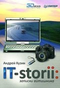 IT-storii. Записки айтишника (Андрей Кузин, 2009)