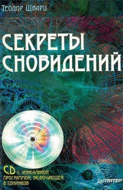 Книга "Секреты сновидений" – Теодор Шварц, 2009