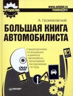 Книга "Большая книга автомобилиста" – Алексей Громаковский, 2009