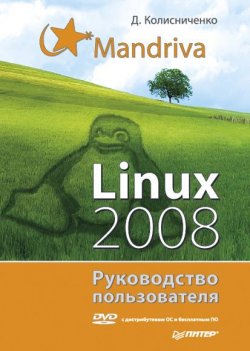 Книга "Mandriva Linux 2008. Руководство пользователя" – Денис Колисниченко, 2009