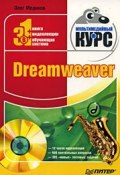Dreamweaver. Мультимедийный курс (Олег Мединов, 2009)