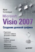 Microsoft Visio 2007. Создание деловой графики (Юрий Солоницын, 2009)