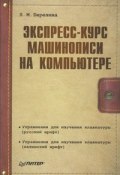Экспресс-курс машинописи на компьютере (Н. М. Березина, 2009)