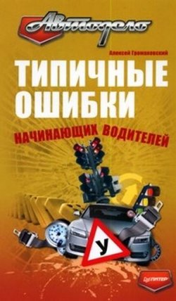 Книга "Типичные ошибки начинающих водителей" – Алексей Громаковский, 2009