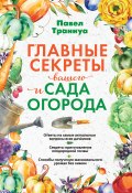 Главные секреты вашего сада и огорода (Павел Франкович Траннуа, Траннуа Павел, 2017)