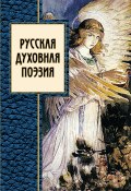 Русская духовная поэзия (сборник) (Коллектив авторов, 2011)