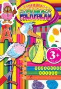 Книга "Обучающие раскраски. Азбука: Для детей от 3 лет" (Элина Голубева, 2011)