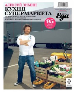Книга "Кухня супермаркета" – Алексей Зимин, 2011