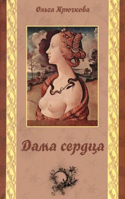 Книга "Дама сердца" – Ольга Крючкова