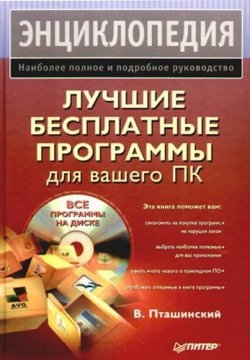 Книга "Лучшие бесплатные программы для вашего ПК" – Владимир Пташинский, 2009