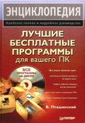 Лучшие бесплатные программы для вашего ПК (Владимир Пташинский, 2009)