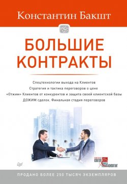 Книга "Большие контракты" {Искусство продаж (Питер)} – Константин Бакшт, 2015
