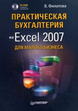 Книга "Практическая бухгалтерия на Excel 2007 для малого бизнеса" – Виолетта Филатова, 2009