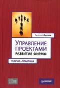 Управление проектами развития фирмы. Теория и практика (Валерий Николаевич Фунтов, 2009)
