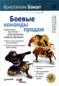 Книга "Боевые команды продаж" – Константин Бакшт, 2009