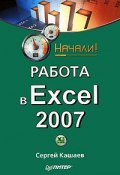 Книга "Работа в Excel 2007. Начали!" (Сергей Кашаев, 2009)