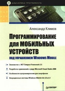 Книга "Программирование для мобильных устройств под управлением Windows Mobile" – Алекс Климов, 2009