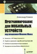 Программирование для мобильных устройств под управлением Windows Mobile (Александр Климов, 2009)