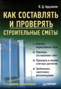Как составлять и проверять строительные сметы (В. Д. Ардзинов, 2009)