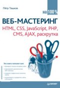 Веб-мастеринг: HTML, CSS, JavaScript, PHP, CMS, AJAX, раскрутка (Петр Ташков, 2010)