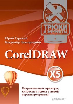 Книга "CorelDRAW X5. Трюки и эффекты" – Владимир Завгородний, 2011