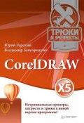 CorelDRAW X5. Трюки и эффекты (Владимир Завгородний, 2011)