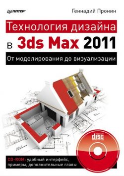 Книга "Технология дизайна в 3ds Max 2011. От моделирования до визуализации" – Геннадий Пронин, 2011
